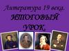 Литература 19 века. Итоговый урок