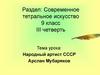 Современное театральное искусство. 9 класс. III четверть