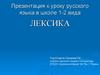 Лексика. К уроку русского языка в школе 1-2 вида