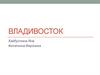 Владивосток