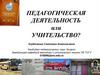 Педагогическая деятельность или учительство  (лекция 1)