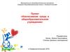 Инклюзивная среда в общеобразовательном учреждении