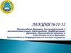Производная функции. Геометрический и механический смысл производной. Дифференциал функции. Лекция №11-12