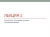 Алгоритмы, программы и языки программирования  (лекция 5)
