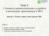 Элементы радиотехнических устройств и автоматики, применяемые в ЗРС