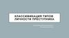Классификация типов личности преступника