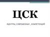 Центры современных компетенций