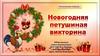 Новогодняя петушиная викторина