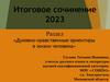 Духовно-нравственные ориентиры в жизни человека. Итоговое сочинение 2023