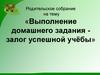 Выполнение домашнего задания - залог успешной учёбы