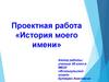 История моего имени
