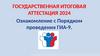 Государственная итоговая аттестация 2024