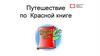 Путешествие по Красной книге
