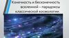 Конечность и бесконечность вселенной - парадоксы классической космологии