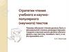 Стратегии чтения учебного и научно-популярного (научного) текстов