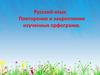 Повторение и закрепление изученных орфограмм