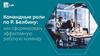 Командные роли по Р. Белбину: как сформировать эффективную рабочую команду