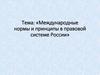 Международные нормы и принципы в правовой системе России (8-9 класс)