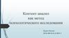 Контент-анализ как метод психологического исследования