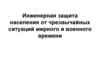 Инженерная защита населения от чрезвычайных ситуаций мирного и военного времени