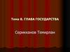 Глава государства. Тема 8