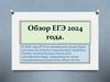 Обзор ЕГЭ 2024 года. В 2024 году ЕГЭ по английскому языку будет состоять из устного и письменного экзамена