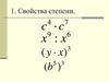 Свойства степени
