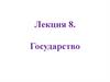 Государство. Лекция 8