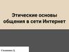 Этические основы общения в сети Интернет