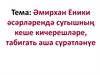 Әмирхан Еники әсәрләрендә сугышның кеше кичерешләре, табигать аша сурәтләнүе