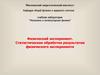 Физический эксперимент. Статистическая обработка результатов физического эксперимента