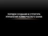 Порядок создания и структура управления коммерческого банка