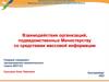 Взаимодействие организаций, подведомственных Министерству со средствами массовой информации