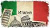 Государство Италия