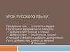 Урок русского языка. Блиц-опрос