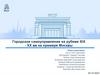 Городское самоуправление на рубеже XIX - XX вв. на примере Москвы