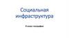 Социальная инфраструктура