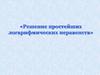 Решение простейших логарифмических неравенств