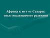 Африка к югу от Сахары: опыт независимого развития