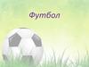 Футбол. Что такое футбол?