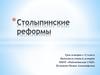 Столыпинские реформы. Урок истории в 11 классе