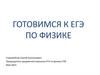 Готовимся к ЕГЭ по физике