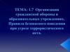 Организация гражданской обороны в образовательных учреждениях. Правила безопасного поведения при угрозе террористического акта