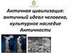 Античная цивилизация: античный идеал человека, культурное наследие античности