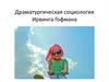 Драматургическая социология Ирвинга Гофмана