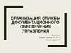 Организация службы документационного обеспечения управления