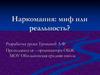 Наркомания: миф или реальность?