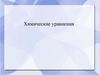 Химические уравнения
