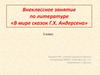 Внеклассное занятие по литературе «В мире сказок Г.Х. Андерсена». 5 класс