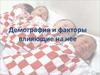 Демография и факторы влияющие на нее